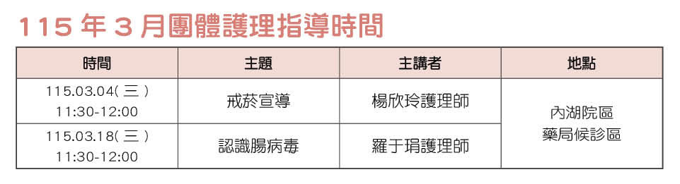 115年3月團體護理指導時間